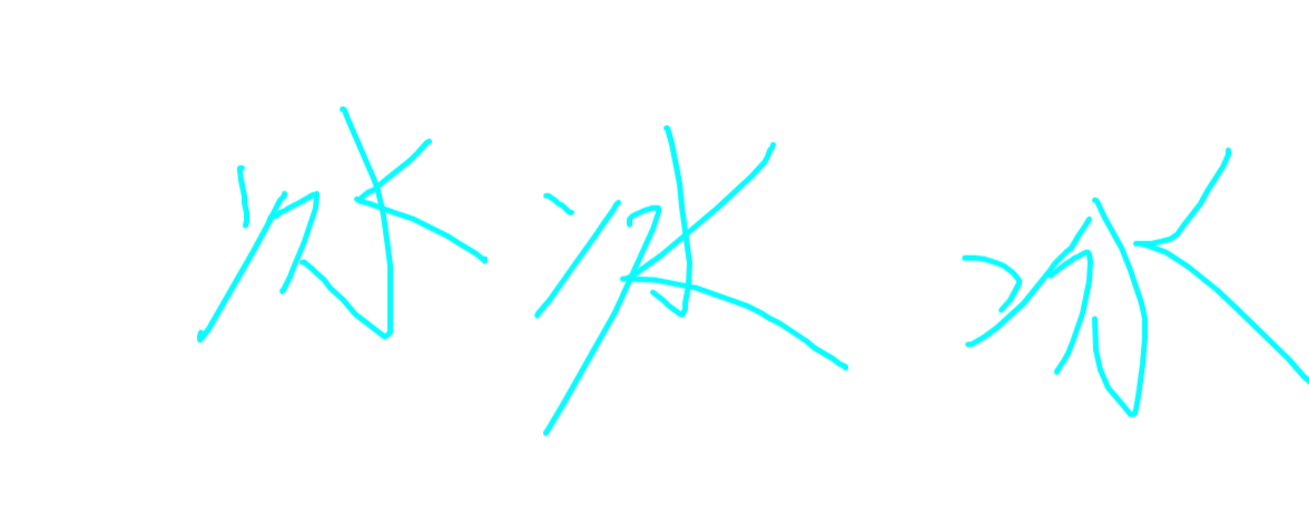 冰冰冰