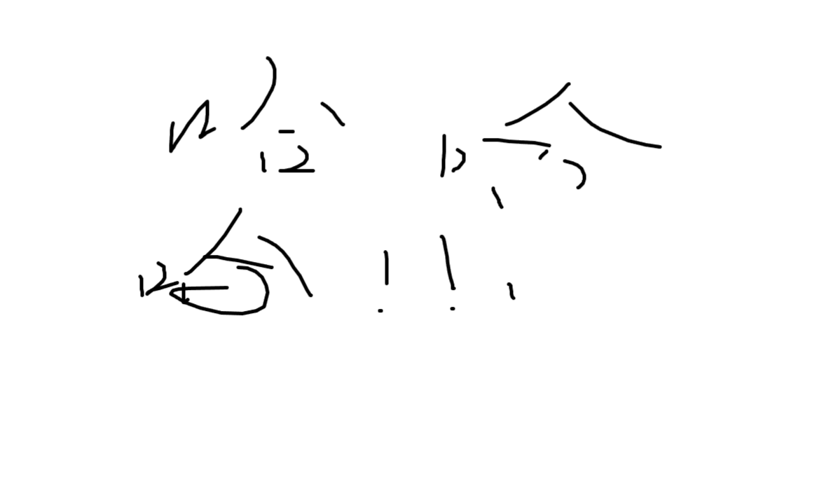 哈哈哈